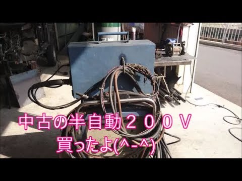 格安！中古半自動２００Ｖ溶接機買ったんで使ってみた