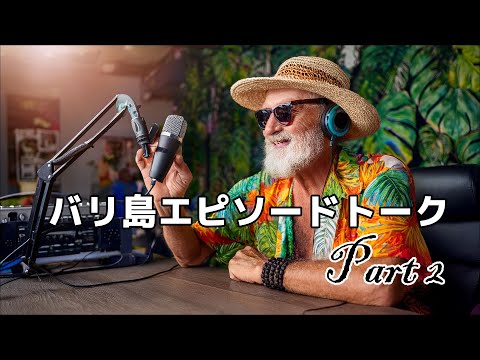 バリ島エピソードトークPart2