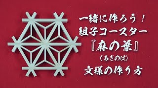 「組子コースター」づくり体験！① 麻の葉　文様／ものづくりマイスター　岡村 泰志