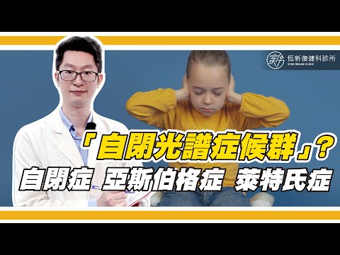 什麼是「自閉光譜症候群」呢？