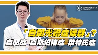 什麼是「自閉光譜症候群」呢？