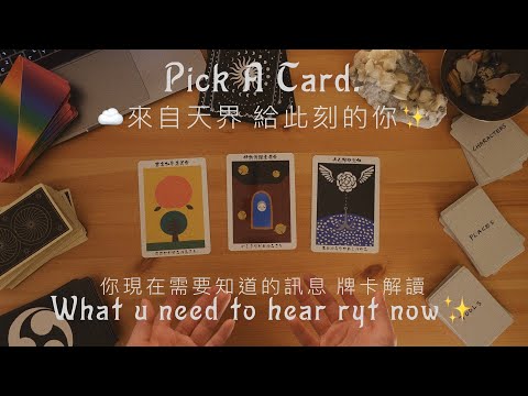 你需要聽到這些訊息！What U Need To Hear Ryt Now 💌✨｜Pick A Card｜選牌解讀