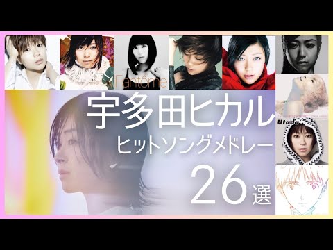 宇多田ヒカル ヒットソングメドレー 26選