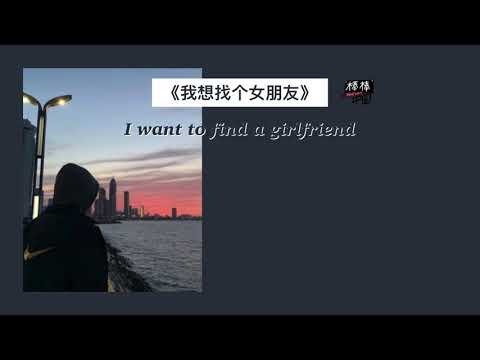 THAISUB-PINYIN | แปลเพลง《我想找个女朋友 》I want to find a girlfriend— 姜玉阳