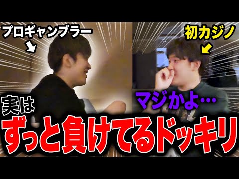 【ドッキリ】4000万円勝っているはずのプロギャンブラーに「実はボロ負けしてる」と暴露されたら友達はどんな反応するの？！！！！！