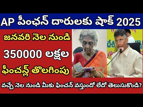 జనవరి నెల నుండి 350000 లక్షల ఫీంచన్ల్ తొలగింపు || ap pensioners latest news today 2025