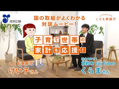 【内閣府・こども家庭庁×くらま】知れば得するライフステージ別で活用できる国の制度を解説【子育て世帯の家計を応援】