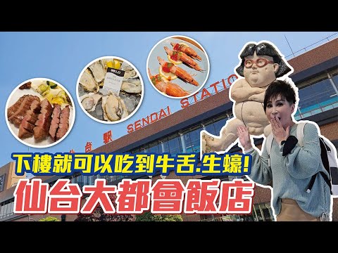 住這家飯店，下樓直接吃道地仙台牛舌、喝毛豆奶昔、生蠔吃到飽！日本淺度之旅ep.12｜仙台大都會飯店｜【瑞玲姐開箱趣】