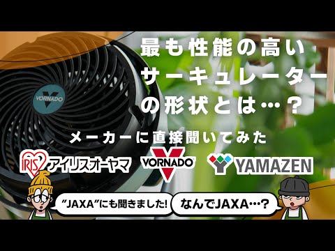 【失敗しない】おすすめのサーキュレーターの形って?有名メーカー3社に直接問い合わせた結果…！【アイリスオーヤマ/山善/ボルネード】