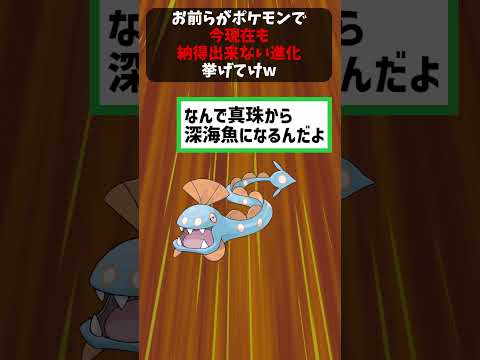 お前らがポケモンで今現在も納得出来ない進化挙げてけｗ #ポケモン  #ポケモン反応集 #ポケットモンスター反応集