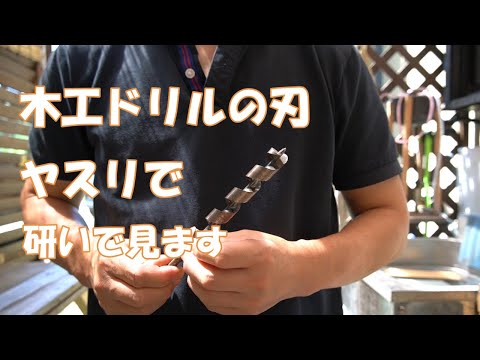 【刃物研ぎ】木工ドリルの刃ダイアモンドヤスリで研いで見ました。😄