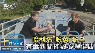 哈利爆"脫英"秘辛 有毒新聞摧毀心理健康｜十點不一樣20210227