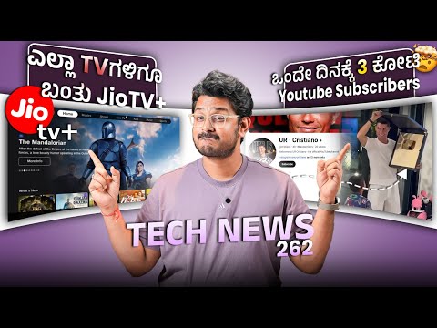 Tech ನ್ಯೂಸ್: ಎಲ್ಲಾ TVಗು ಬಂತು JioTV+?, Ronaldo YT, ಕೆಮ್ಮಿದ್ರು ಸಾಕು AI ರೋಗ ಗುರುತಿಸುತ್ತೆ, Galaxy Ring