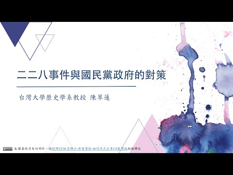 CH02：二二八事件與國民黨政府的對策 / 陳翠蓮老師