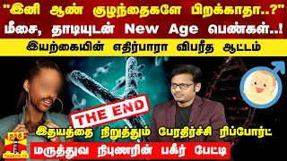 "இனி ஆண் குழந்தைகளே பிறக்காதா..?" - மீசை, தாடியுடன் வரப்போகும் New Age பெண்கள்..!