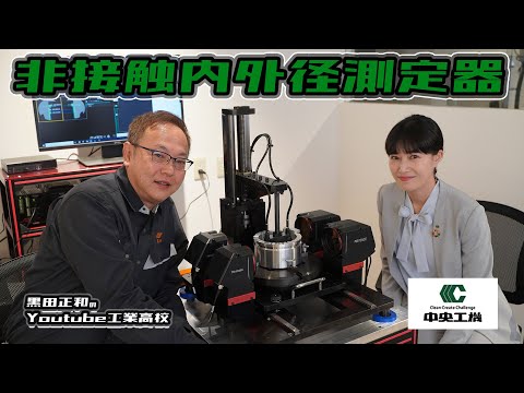 非接触内外径測定機　中央工機さんコラボ企画