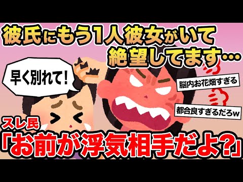 【報告者キチ】彼氏にもう1人彼女がいて絶望しています...→スレ民「お前が浮気相手だよ？」