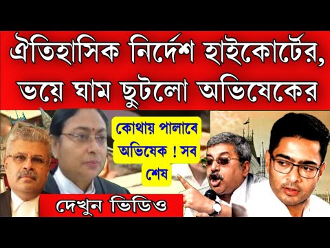 যুগান্তকারী নির্দেশ হাইকোর্টের বাঁচতে পারলো না অভিষেক , ভয়ে ঘাম ছুটছে অভিষেকের কোথায় পালাবে।