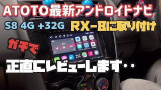 【ATOTO S8】 2024年最新モデルアンドロイドナビをRX-8に取り付け ガチレビュー　【ヤフオクで買ったRX-8 #3】