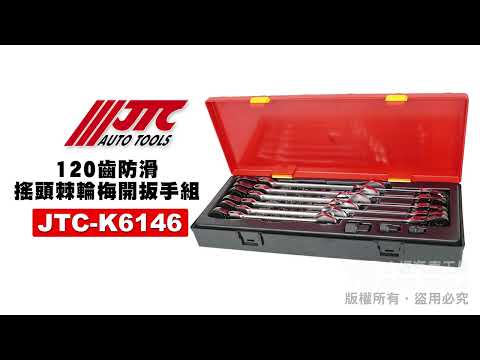 JTC K6146 120齒防滑搖頭棘輪梅開扳手組 防滑 搖頭 棘輪 梅開 板手 【小楊汽車工具】