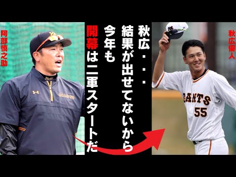 秋広優人【二軍降格の真相】お前…約束を守れなかったな…