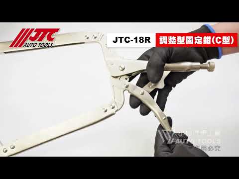 JTC 18R 調整型固定鉗 (C型) 調整型固定鉗 18" 固定鉗 C型固定鉗 調整型固定鉗【小楊汽車工具】