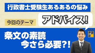 合否をわける！行政書士受験生あるある「条文の素読 今さら必要？！」編