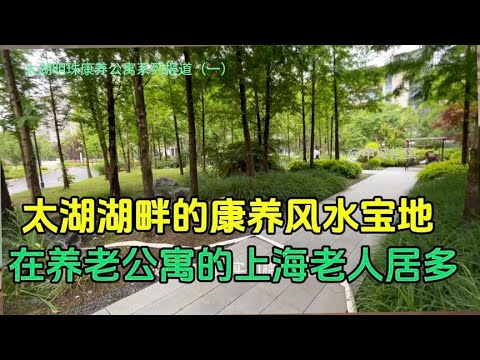 太湖边的康养公寓上海老人居多，没有押金，风景优美堪称一流