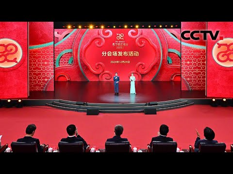 总台《2025年春节联欢晚会》分会场发布 | CCTV春晚