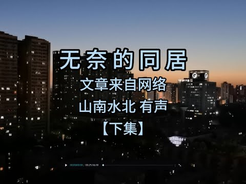 第769集无奈的同居【下集】 #情感共鸣 #人生感悟 #爱情 #真爱