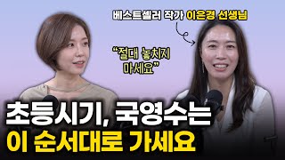 방학 때 매일 습관처럼 꼭 해야 하는 3가지/ 교실에서 ‘이것’하는 아이는 확실하게 눈에 띕니다 / 이은경선생님