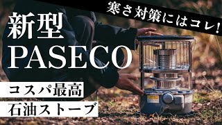 【新作ギア】2万円以下で手に入るPASECOの最強石油ストーブのご紹介。