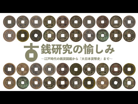 【造幣博物館】「古銭研究の愉しみ～江戸時代の銭貨図鑑から『大日本貨幣史』まで～」