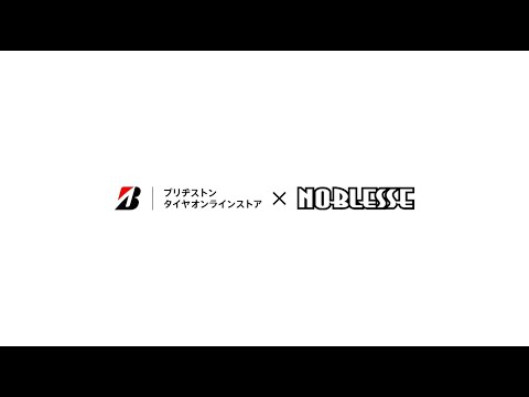 ブリヂストン タイヤオンラインストア × NOBLESSE  サイズ保証とパンク補償篇