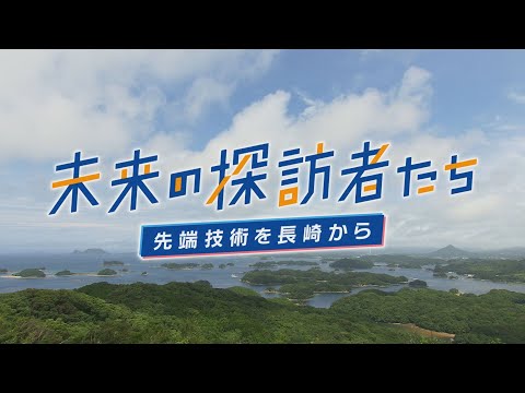 【KTN】未来の探訪者たち～先端技術を長崎から～