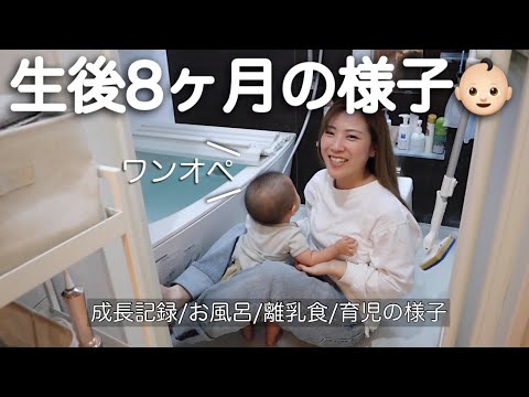 【生後8ヶ月ルーティン】成長記録と25歳ママのワンオペ育児に密着🌿【ハロウィン】