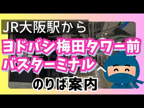 【大阪/ヨドバシ梅田バスターミナル】JR大阪駅・地下鉄梅田駅からのアクセス