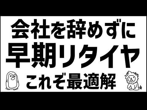 【これも一つの早期リタイヤ？】私がFIREしない理由