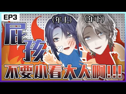 【彩虹社中文】EP3  那個男人 一敗塗地【長尾景/甲斐田晴】