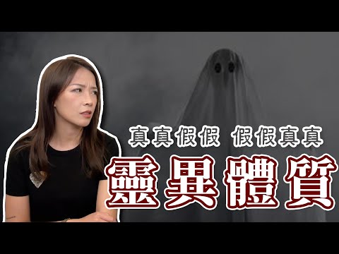 你有靈異體質嗎？｜陰陽眼｜真實案例故事分享