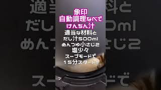 象印STAN自動調理鍋を使ってけんちん汁#自動調理鍋 #自動調理 #自動調理器 #stan #象印 #家電レビュー #zojirushi #おかずレシピ #けんちん汁 #かんたん料理 #冷凍野菜