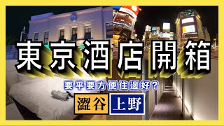 東京酒店開箱 要平要方便住邊好? 澀谷酒店EN | 上野Hotel Confact康福飯店