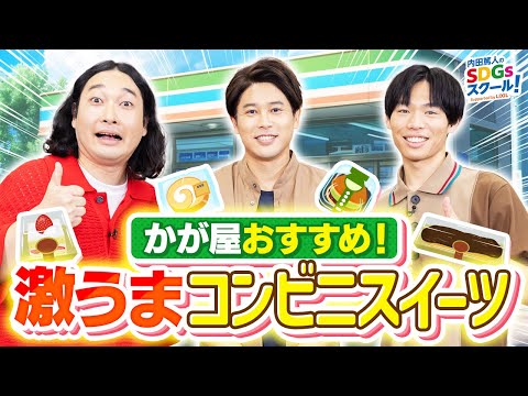 【コンビニ裏側】1週間で新作●品！？コンビニとSDGs前編