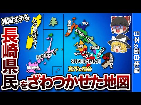 【異国すぎる】長崎県の偏見地図【おもしろ地理】