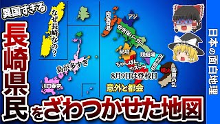 【異国すぎる】長崎県の偏見地図【おもしろ地理】