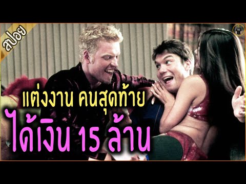 แต่งงานคนสุดท้าย ได้ 15 ล้าน - เล่าหนัง [สปอยหนัง]