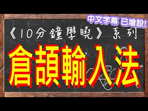 10分鐘學會倉頡輸入法