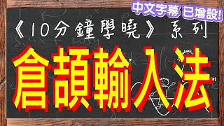 10分鐘學會倉頡輸入法