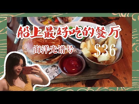 海洋光谱号日本行Part 4 | 倒数第二天啦！| 我们找到了船上最好吃的餐厅 | 期待已久的船尾泡面趴