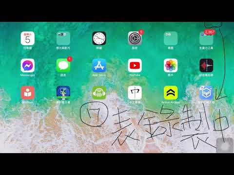 我的「非同步」線上教學經驗分享(3)：使用iphone與ipad的螢幕錄製功能+結合教學APP應用